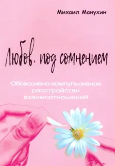 Михаил Манухин: Любовь под сомнением. Обсессивно-компульсивное расстройство