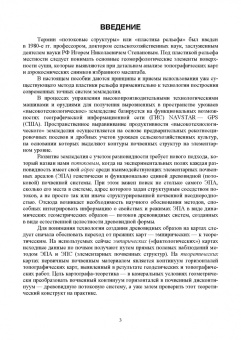 Лопачев, Ковалева: Основы построения прецизионных систем земледелия. Учебное пособие для вузов