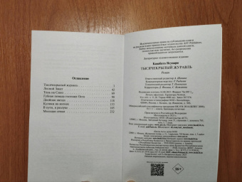 Ясунари Кавабата: Тысячекрылый журавль