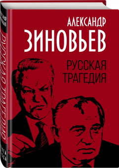 Александр Зиновьев: Русская трагедия
