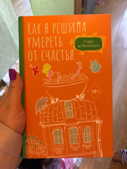 Вильнуази Де: Как я решила умереть от счастья