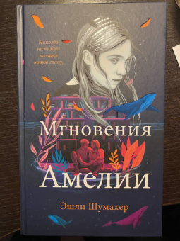 Эшли Шумахер: Мгновения Амелии