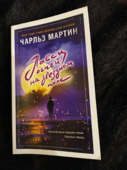 Чарльз Мартин: Ловец огней на звездном поле