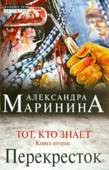 Александра Маринина: Тот, кто знает. Книга вторая:  Перекресток