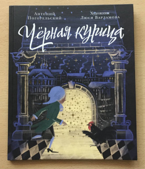 Антоний Погорельский: Чёрная курица, или Подземные жители. Волшебная повесть для детей