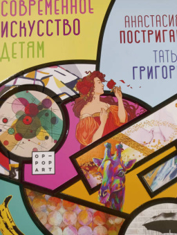 Постригай, Григорьян: Современное искусство детям. От модерна до Бэнкси