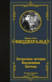 Фрэнсис Фицджеральд: Загадочная история Бенджамина Баттона