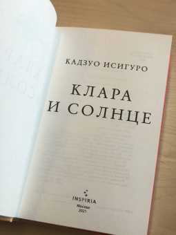Кадзуо Исигуро: Клара и Солнце