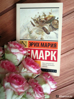 Эрих Ремарк: Три товарища