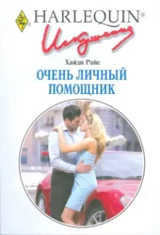 Хайди Райс: Очень личный помощник