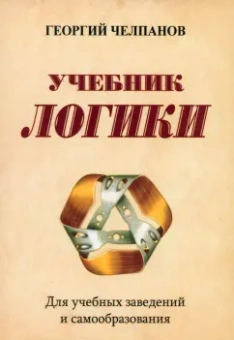 Георгий Челпанов: Учебник логики. Для учебных заведений и самообразования