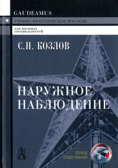 Сергей Козлов: Наружное наблюдение