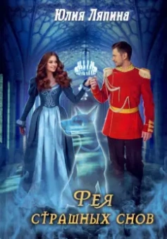 Юлия Ляпина: Фея страшных снов