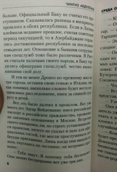 Чингиз Абдуллаев: Среда обитания