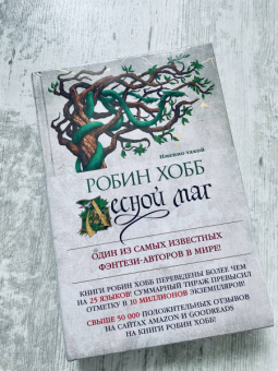 Робин Хобб: Сын солдата. Книга 2. Лесной маг