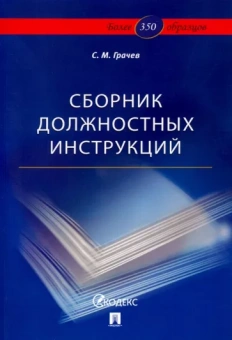 Сергей Грачев: Сборник должностных инструкций. Более 350 образцов
