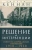 Джордж Кеннан: Решение об интервенции. Советско-американские отношения, 1918-1920