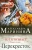 Александра Маринина: Тот, кто знает. Книга вторая:  Перекресток