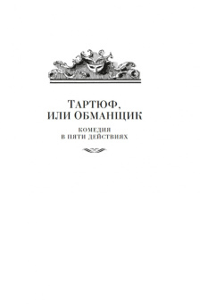 Жан Мольер: Мещанин во дворянстве. Комедии