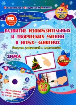 Кудрявцева, Славина: Альбом по развитию изобразит. и творческих умений "Рисуем ладошкой и пальчиком" для детей 2-3 л ФГОС