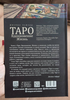 Джейми Элфорд: Таро. Вдохновение. Жизнь. Как с помощью карт жить лучше