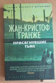 Жан-Кристоф Гранже: Присягнувшие Тьме