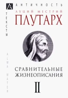 Плутарх: Сравнительные жизнеописания. В 3-х томах. Том 2
