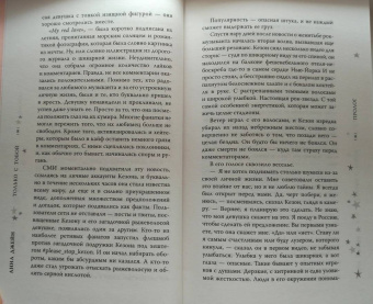Анна Джейн: Только с тобой. Антифанатка