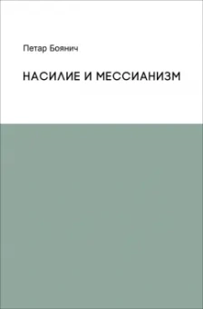 Петар Боянич: Насилие и мессианизм