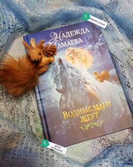 Надежда Мамаева: Водные маги жгут