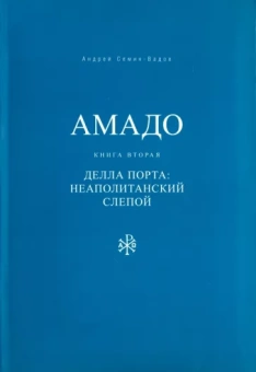 Андрей Семин-Вадов: Амадо. Книга 2. Делла Порта. Неополитанский слепой