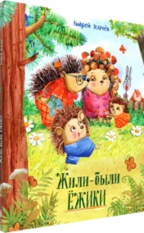 Андрей Усачев: Жили-были ёжики