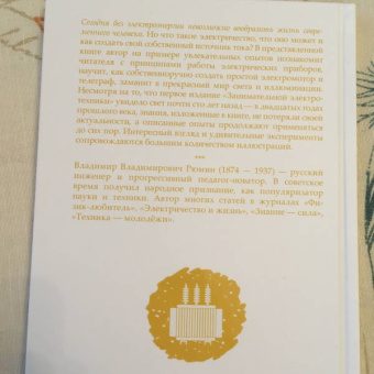 Владимир Рюмин: Занимательная электротехника
