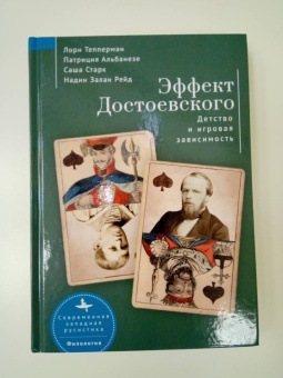 Тепперман, Альбанезе, Старк: Эффект Достоевского. Детство и игровая зависимость