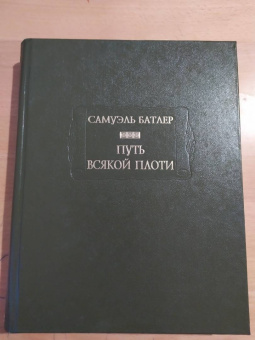 Самуэль Батлер: Путь всякой плоти