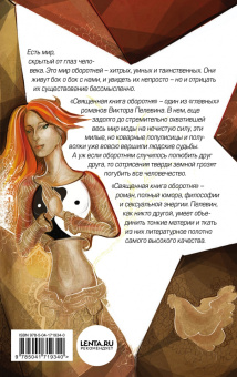 Виктор Пелевин: Священная книга оборотня
