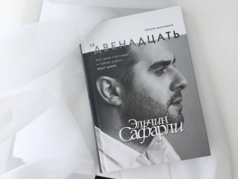 Эльчин Сафарли: Двенадцать