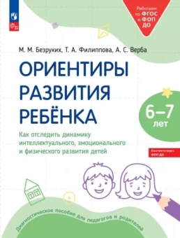 Безруких, Филиппова, Верба: Ориентиры развития ребёнка 6-7 лет. Как отследить динамику развития детей. Диагностическое пособие