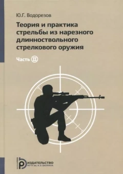Юрий Водорезов: Теория и практика стрельбы из нарезного длинноствольного стрелкового оружия. В 2-х частях. Часть 2