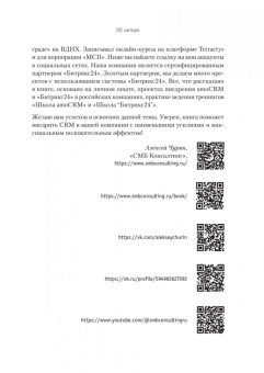 Алексей Чурин: Как внедрить CRM. Опыт проектов amoCRM и Битрикс24