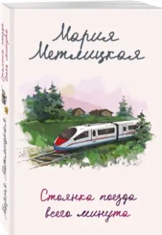 Мария Метлицкая: Стоянка поезда всего минута