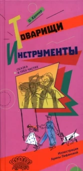 Ольга Кромер: Товарищи инструменты. Сказка в трёх частях