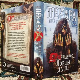 Яцек Пекара: Ловцы душ