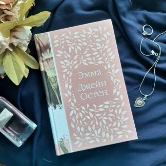 Джейн Остен: Эмма