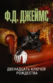Филлис Джеймс: Двенадцать ключей Рождества