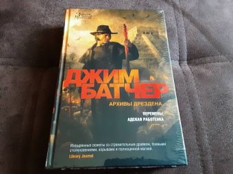 Джим Батчер: Архивы Дрездена. Перемены. Адская работенка