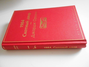 Джордж Оруэлл: 1984. Скотный двор