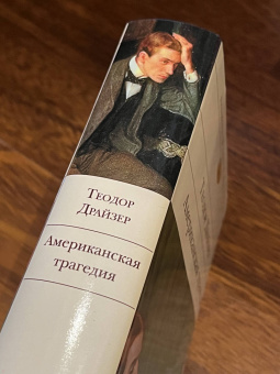 Теодор Драйзер: Американская трагедия