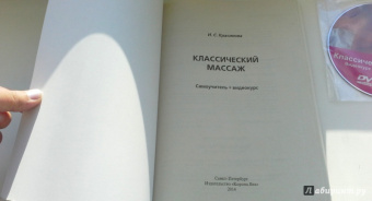 Ирина Красикова: Классический массаж. Самоучитель + видеокурс (DVD)