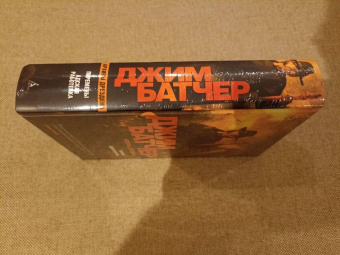 Джим Батчер: Архивы Дрездена. Перемены. Адская работенка